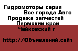 Гидромоторы серии OMS, Danfoss - Все города Авто » Продажа запчастей   . Пермский край,Чайковский г.